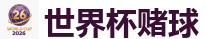 世界杯赌球_2026FIFA世界杯亚洲投注平台